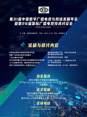 地市级媒体融合逻辑与技术标准编制 CCNS与ISBT 2023海口网络技术前沿解读